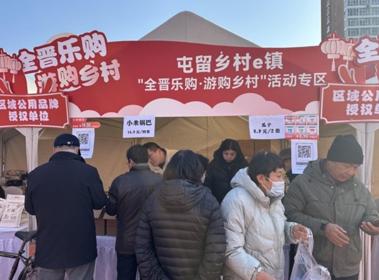 屯留区乡村e镇亮相全晋乐购网上年货节暨乡村e镇消费帮扶活动