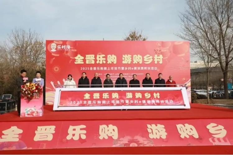 2025全晋乐购网上年货节暨乡村e镇消费帮扶活动盛大开启