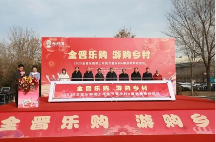 全晋乐购 游购乡村”年货节，共襄年味盛举
