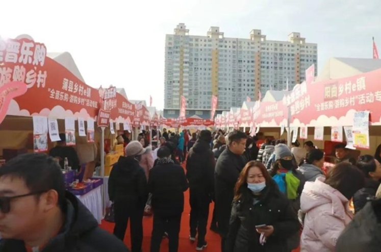 全晋乐购 游购乡村”年货节，共襄年味盛举