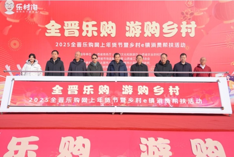 ​ 汾阳市乡村e镇携汾阳特产 亮相2025全晋乐购网上年货节暨乡村e镇消费帮扶活动
