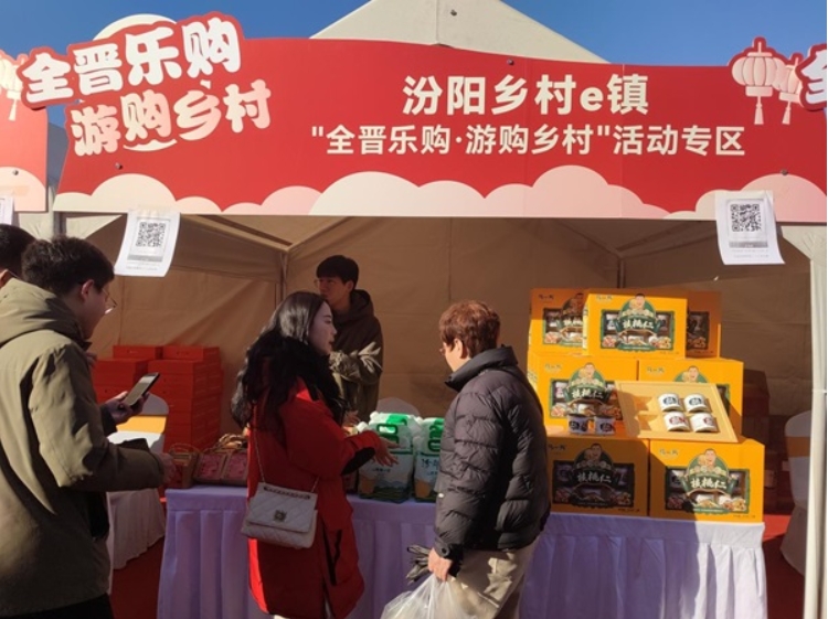 ​ 汾阳市乡村e镇携汾阳特产 亮相2025全晋乐购网上年货节暨乡村e镇消费帮扶活动