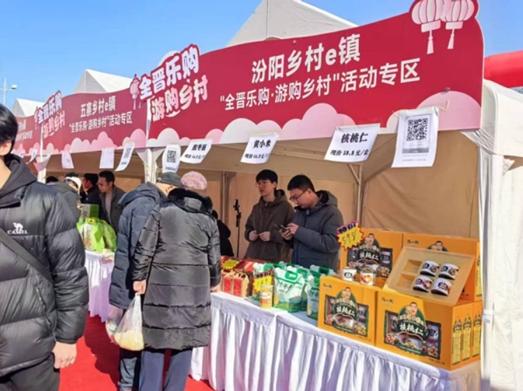 ​ 汾阳市乡村e镇携汾阳特产 亮相2025全晋乐购网上年货节暨乡村e镇消费帮扶活动