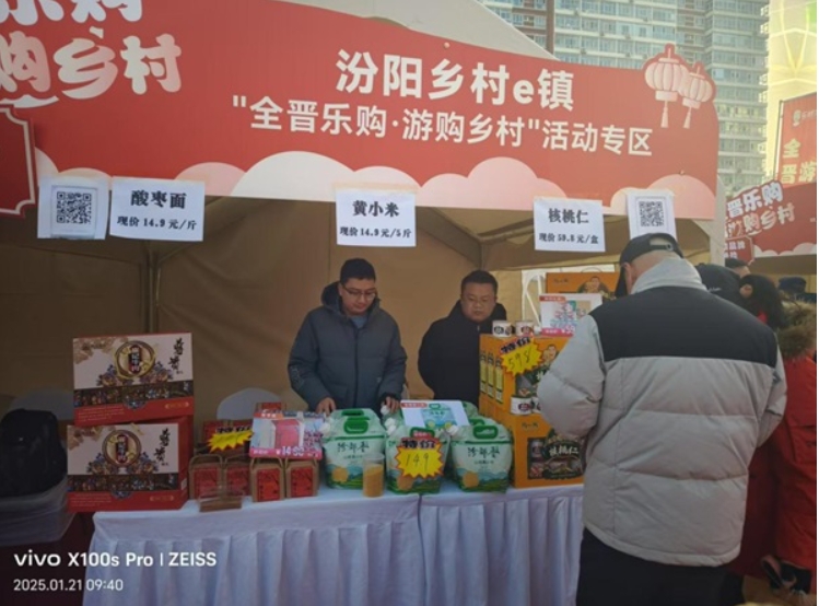 ​ 汾阳市乡村e镇携汾阳特产 亮相2025全晋乐购网上年货节暨乡村e镇消费帮扶活动