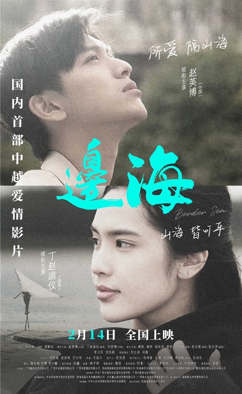 电影《边海》中越跨国恋生动诠释“跨越山海只为遇见你”