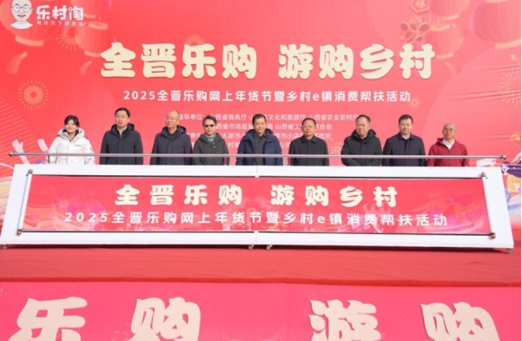 祁县乡村e镇“2025全晋乐购网上年货节暨乡村e镇消费帮扶活动”