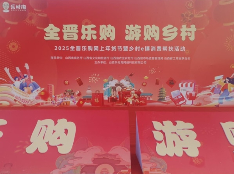 祁县乡村e镇“2025全晋乐购网上年货节暨乡村e镇消费帮扶活动”