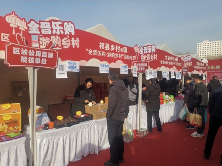 祁县乡村e镇“2025全晋乐购网上年货节暨乡村e镇消费帮扶活动”