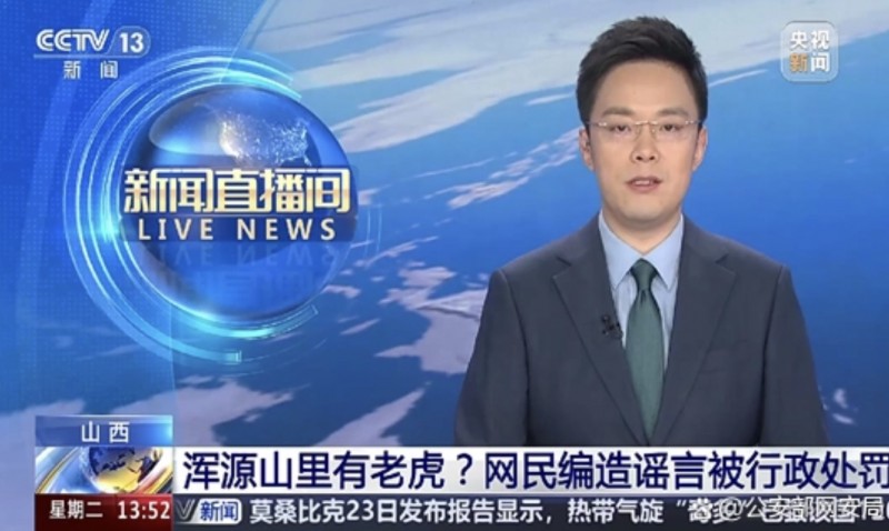 捏造“山中有猛虎”谣言引恐慌 浑源县一网民被处罚