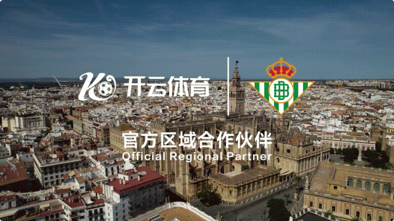 绿白军团新篇章，开云体育成为皇家贝蒂斯合作伙伴