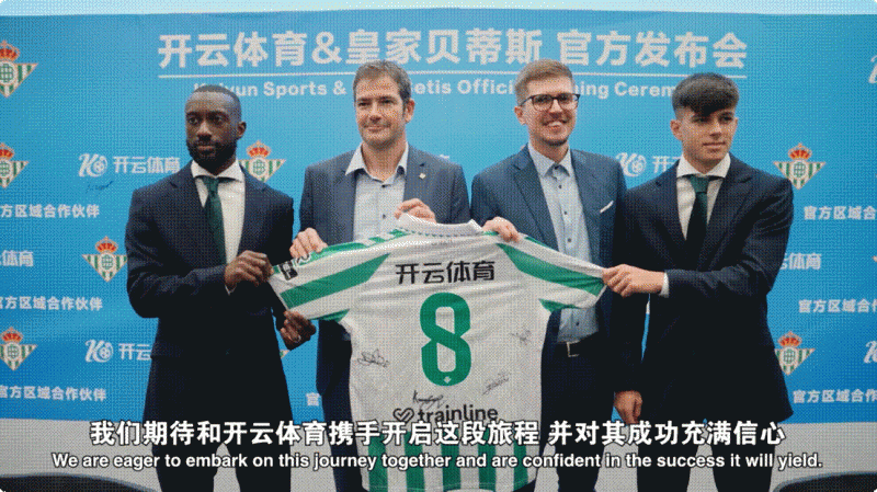 绿白军团新篇章，开云体育成为皇家贝蒂斯合作伙伴