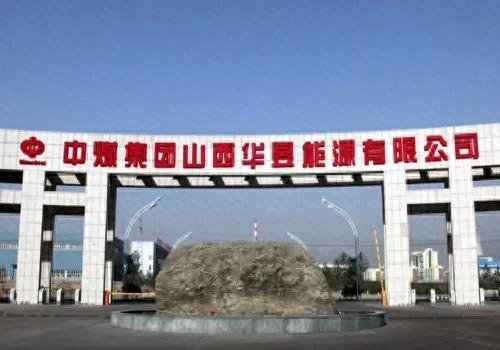 中煤山西华昱能源公司