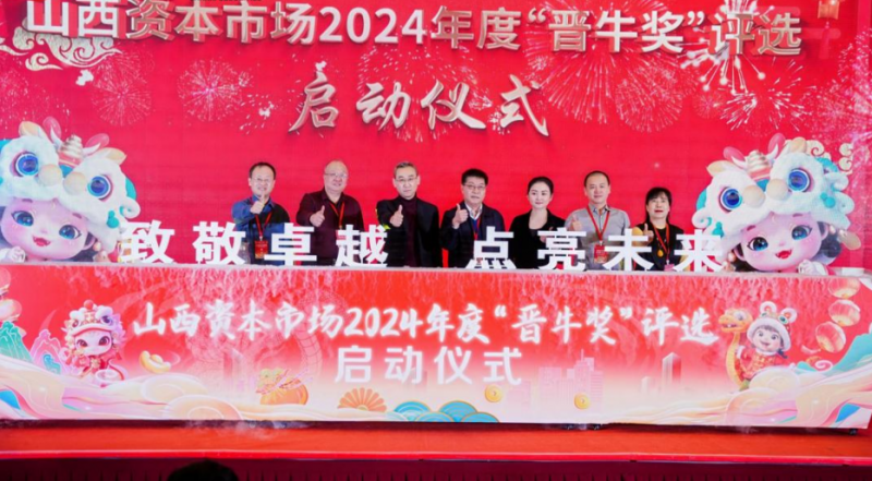 股舞新篇，2025年山西上市公司高质量发展座谈会成功举办