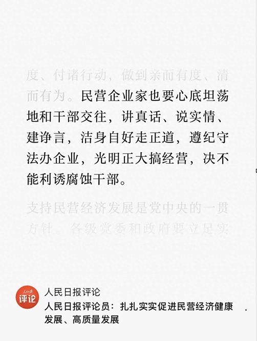 人民日报：民营企业家也要心底坦荡地和干部交往&hellip;
