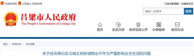 吕梁市政府回复 吕梁一市民投诉:物业不作为严重影响业主生活