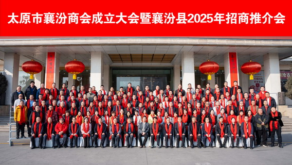 热烈祝贺太原市襄汾商会隆重成立 梁志鹏任会长