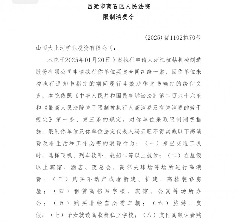 大土河旗下公司被限高：浙江杭钻机械制造股份诉山西大土河矿业投资有限公司: