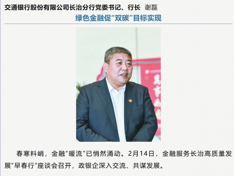 交通银行股份有限公司长治分行党委书记、行长谢磊  绿色金融促“双碳”目标实现