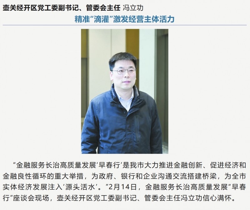 壶关经开区党工委副书记、管委会主任冯立功  精准&ldquo;滴灌&rdquo;激发经营主体活力