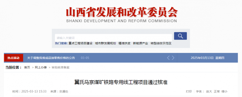 重大利好！山西多条铁路专用线及重点项目获批，总投资超23亿！