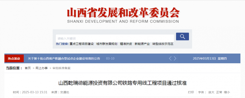 重大利好！山西多条铁路专用线及重点项目获批，总投资超23亿！