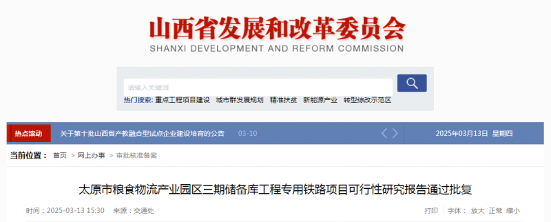 重大利好！山西多条铁路专用线及重点项目获批，总投资超23亿！