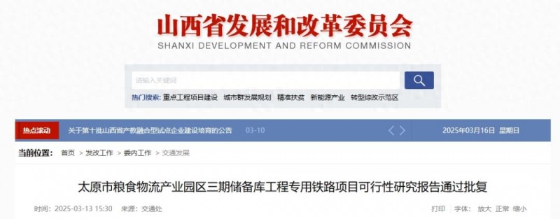 太原市一专用铁路项目获批 总投资3.5亿