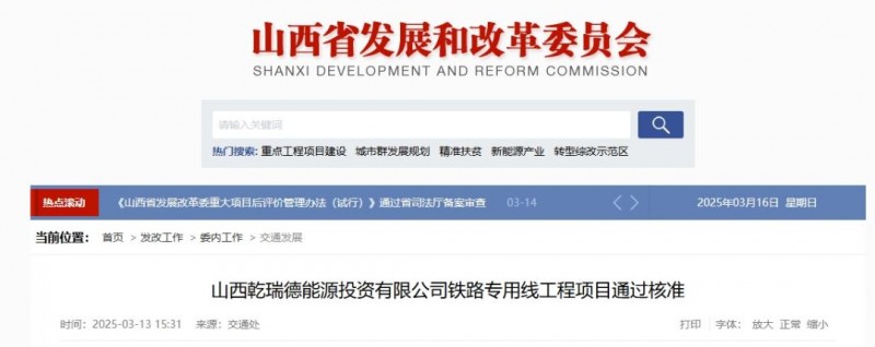 总投资4.1亿 山西乾瑞德能源投资有限公司铁路专用线工程项目通过核准