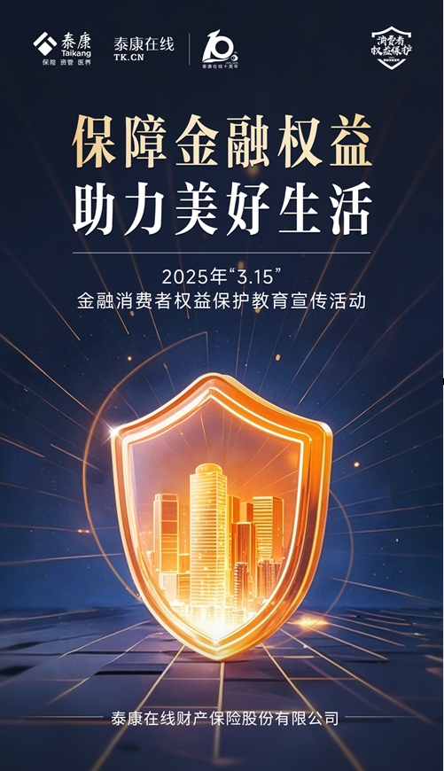 从“无感理赔”到“智慧调解”,泰康在线以“服务好”守护消费者权益
