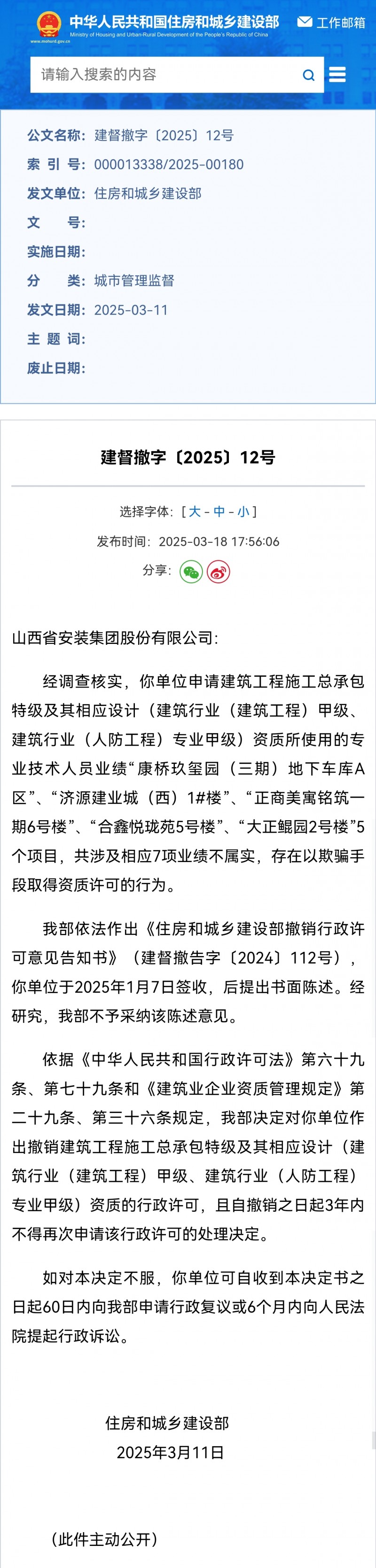 因欺骗原因 山西安装集团某特级资质被撤销