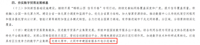 山西支持太原市、大同市申建国家服务外包示范城市