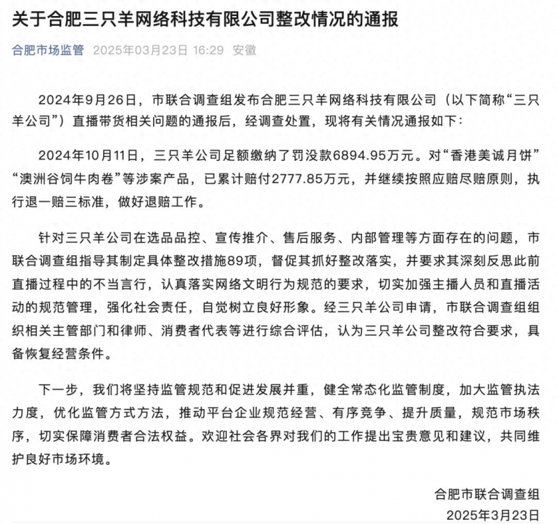 三停播180多天后，三只羊迎转机！合肥通报：罚没、赔付近1亿元，具备恢复经营条件！公司再次致歉，合作品牌压减80%