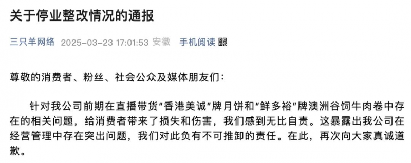 停播180多天后，三只羊迎转机！合肥通报：罚没、赔付近1亿元，具备恢复经营条件！公司再次致歉，合作品牌压减80%
