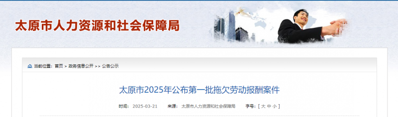 欠薪600万罚3万！太原曝光“讨薪黑名单”