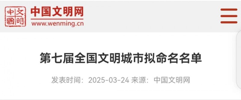 第七届全国文明城市拟命名名单