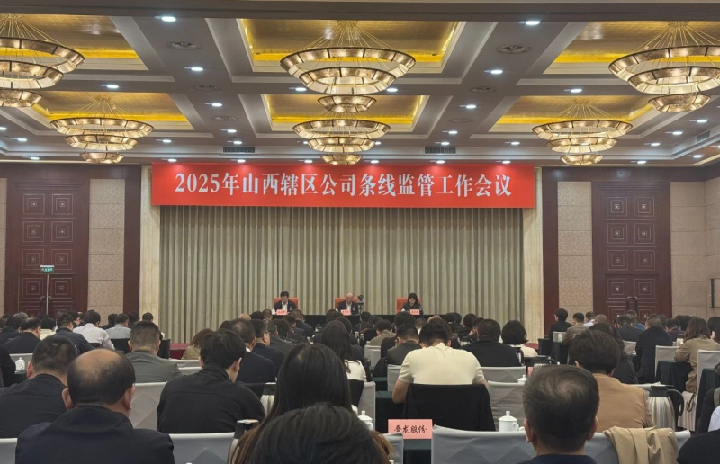 山西辖区2025年公司条线监管工作会议召开