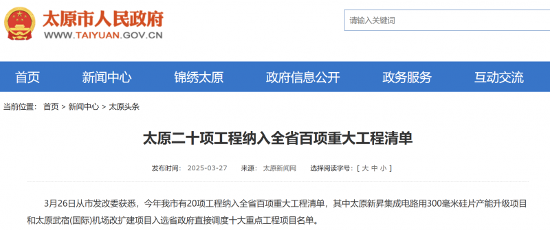太原20项工程纳入山西省百项重大工程清单！