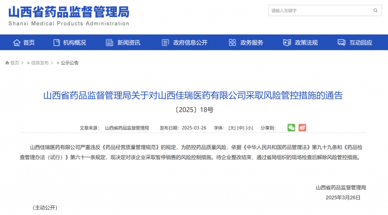 山西省药品监督管理局关于对山西佳瑞医药有限公司采取风险管控措施的通告