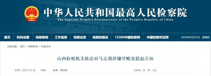 山西1人（副厅级）被提起公诉