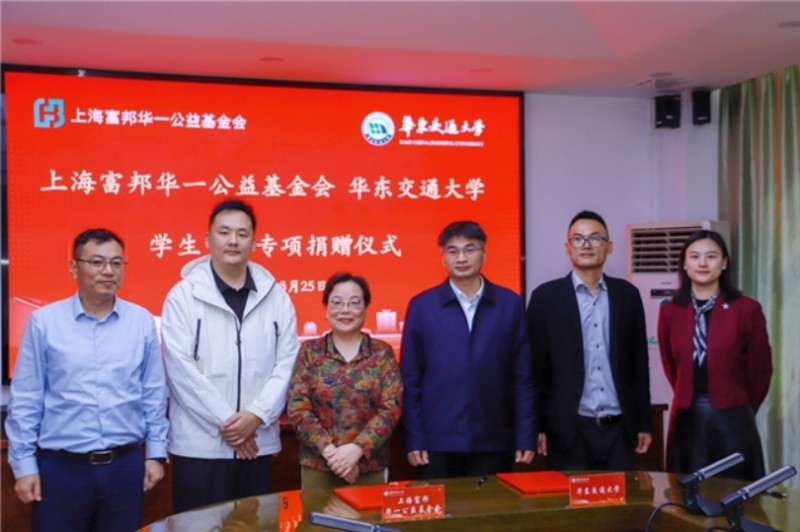 十年筑梦,高校有爱:上海富邦华一公益基金会捐赠华东交通大学设立学生资助专项