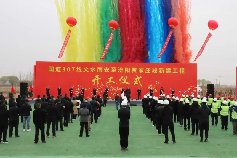 国道307线文水至汾阳段新建工程开工 项目全长52.74公里，总投资23.23亿元