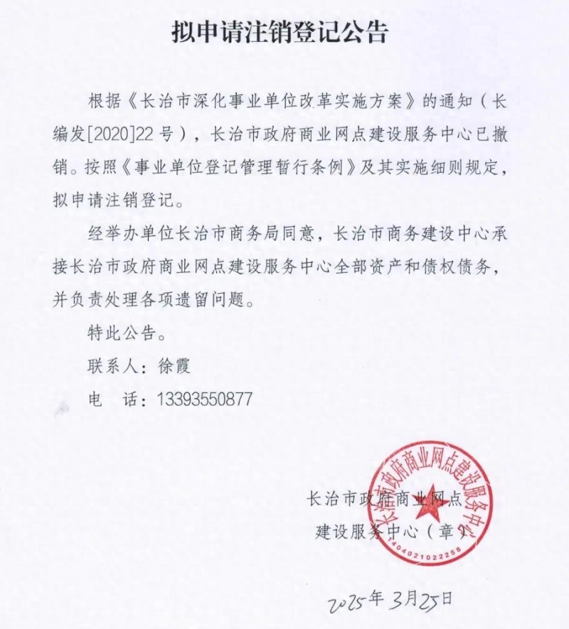 山西一地两家事业单位拟注销