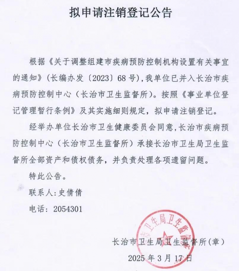 山西一地两家事业单位拟注销