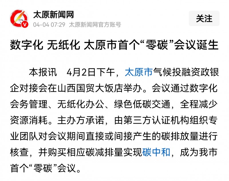 数字化管理 无纸化办公 我市首个“零碳”会议诞生