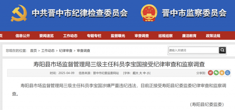 涉嫌严重违纪违法，山西一人被查