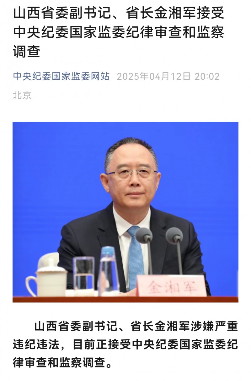 山西省委副书记、省长金湘军接受中央纪委国家监委纪律审查和监察调查