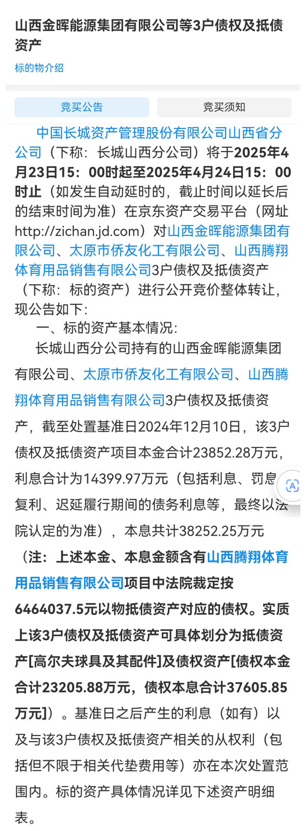 山西金晖能源资产公开竞价转让 涉及大土河焦化