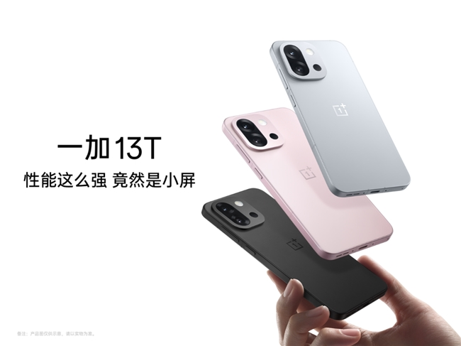 一加 13T 搭载 A++ 级小直屏，打造小屏旗舰显示素质天花板
