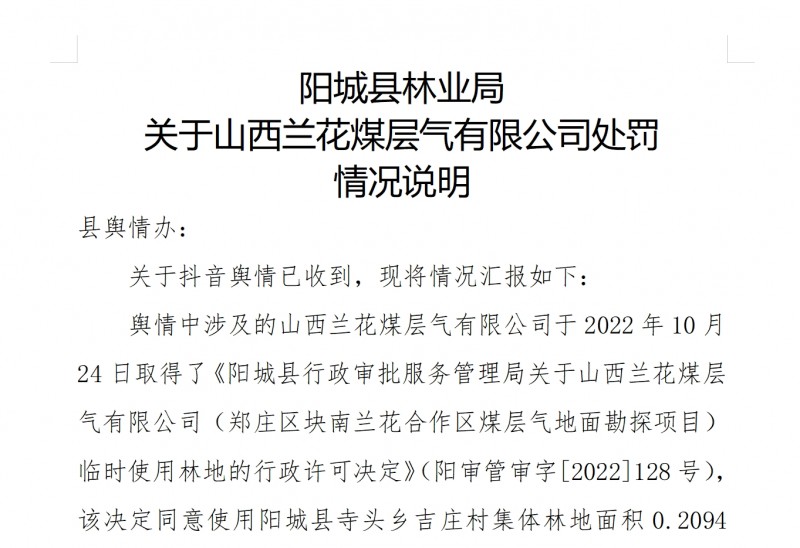 阳城县林业局关于山西兰花煤层气有限公司处罚情况说明