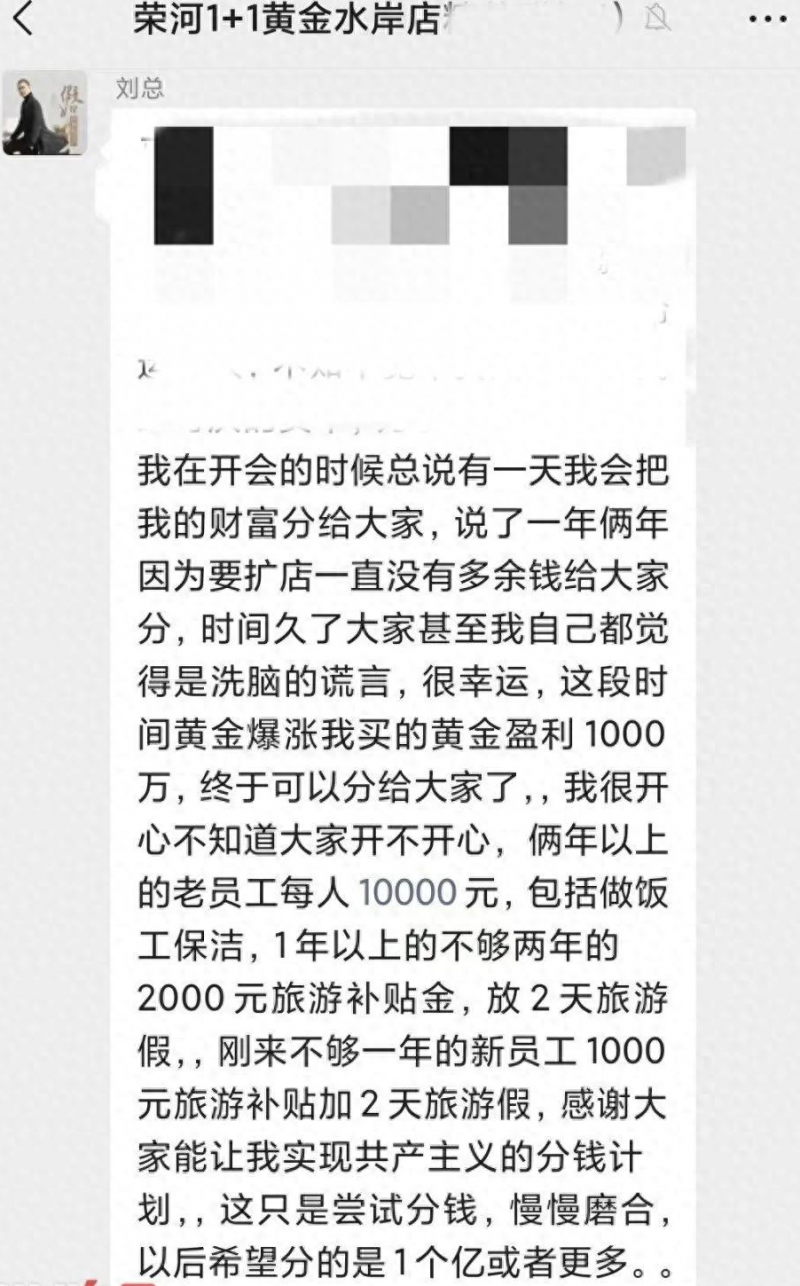山西一老板投资黄金赚1千万后全部分给员工？员工称是真的，保洁也分！本人回应：以后赚了还会继续分
